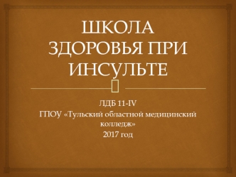 Формы клинического течения инсульта