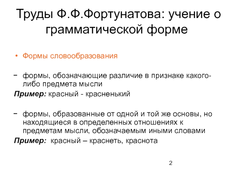 Грамматическая форма. Теория грамматики Фортунатова. Учение о грамматической форме слова Фортунатова. Ф Ф Фортунатов теория грамматики. Учение о языке Фортунатова.