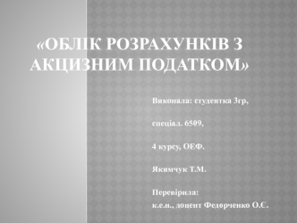 Облік розрахунків з акцизним податком