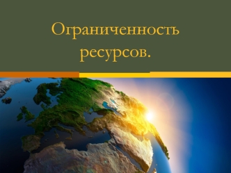 Ограниченность ресурсов. Разделение ресурсов. Абсолютная и относительная ограниченность ресурсов. Трудовые ресурсы