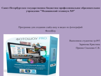 Программа для создания слайд-шоу и видео из фотографий ФотоШоу