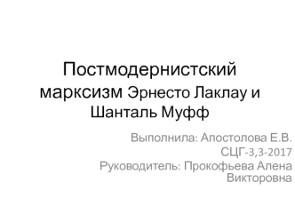 Постмодернистский марксизм Эрнесто Лаклау и Шанталя Муффе