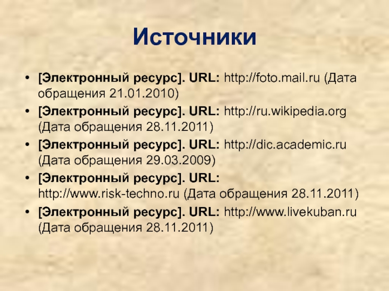 Http academic ru. URL электронный ресурс. Электронный ресурс. Википедия Дата обращения. Дата обращения к электронному ресурсу это.
