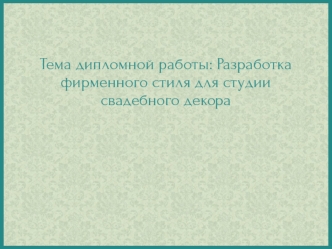 Разработка фирменного стиля для студии свадебного декора