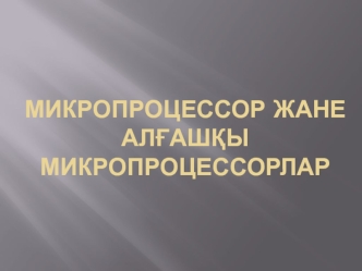 Микропроцессор жане Алғашқы микропроцессорлар