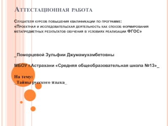 Аттестационная работа. Тайны русского языка