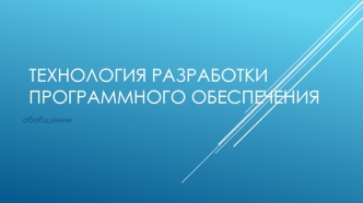 Технология разработки программного обеспечения