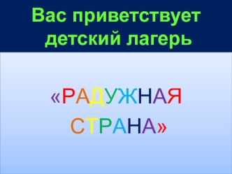 Лагерная смена 