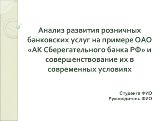 Анализ развития банковских услуг на примере ОАО АК Сберегательного банка РФ и совершенствование их в современных условиях