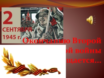 Окончанию Второй мировой войны