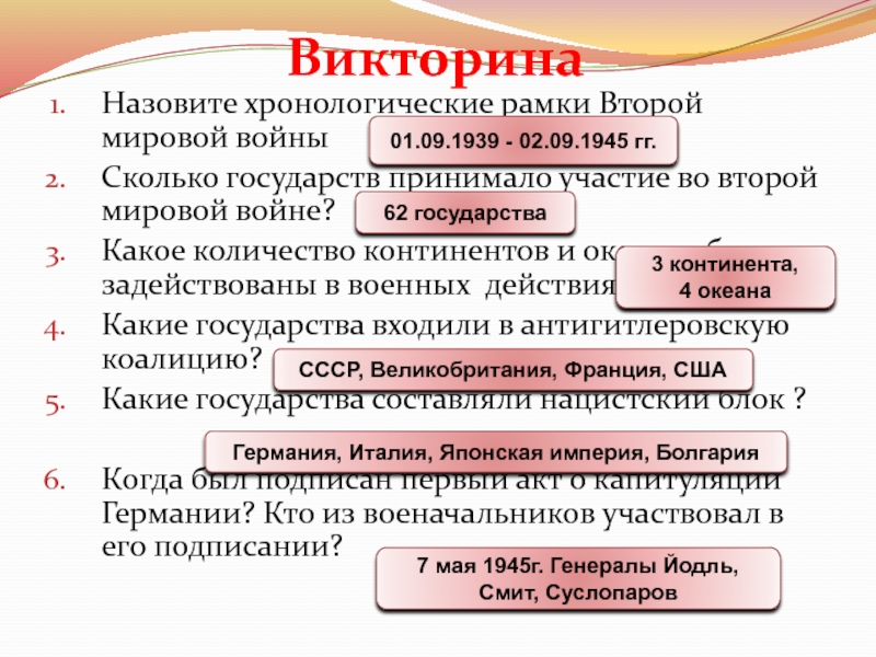 Назовите хронологические рамки события. Хронологические рамки мировой войны. Хронологические рамки 2 мировой войны. Хронологические рамки войны. Хронологические рамки второй мировой и ВОВ.