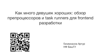 Обзор препроцессоров и task runners для frontend разработки