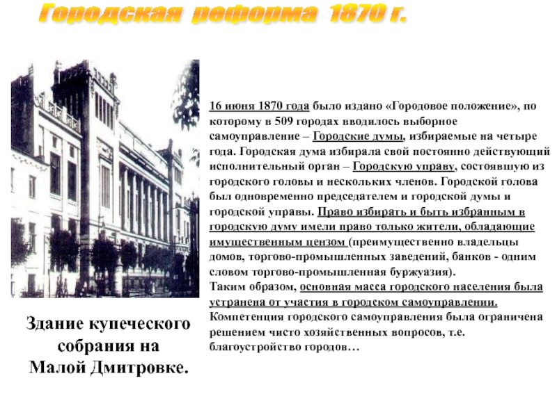 Городская реформа 1870. Городская Дума Александр 2. Городская Дума при Александре 2. Городская реформа.16 июня 1870 г.. Городская реформа 1892 года.