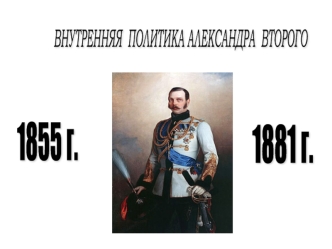 Внутренняя политика Александра Второго 1855-1881 гг