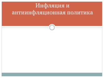 Инфляция и антиинфляционная политика