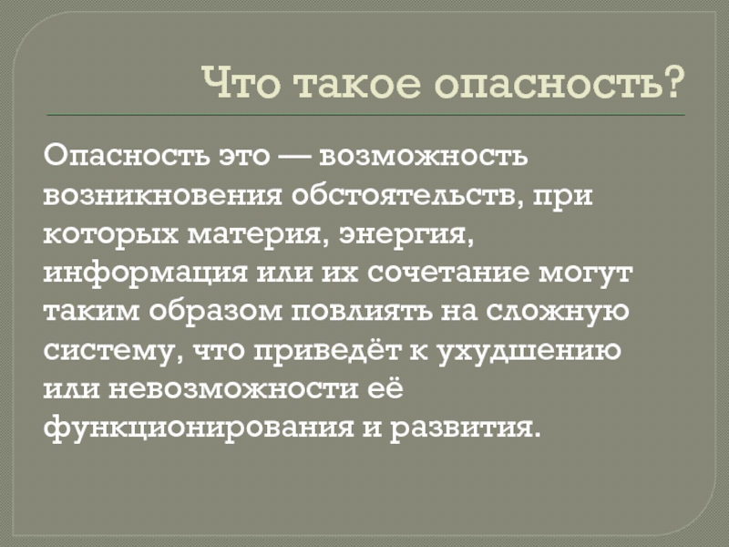 Опасности доклад