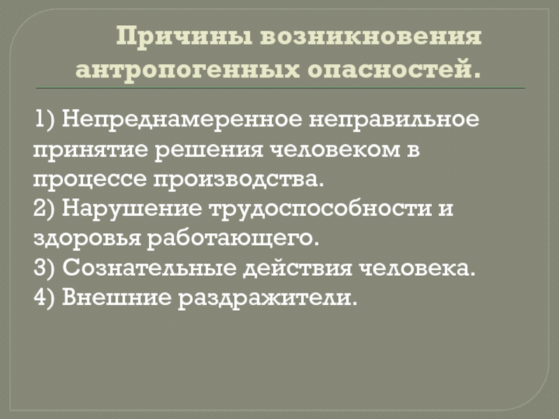 Опасности доклад