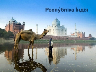 Республіка Індія