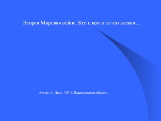 Вторая Мировая война. Кто с кем и за что воевал