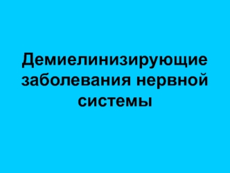 Демиелинизирующие заболевания нервной системы