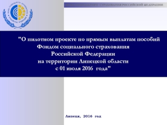 О пилотном проекте по прямым выплатам пособий Фондом социального страхования РФ в Липецкой области