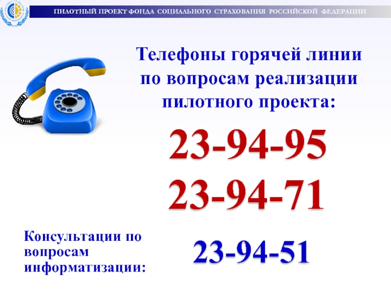 Фсс телефон горячей линии московская