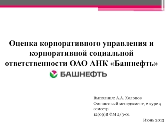 Оценка корпоративного управления и корпоративной социальной ответственности ОАО АНК Башнефть