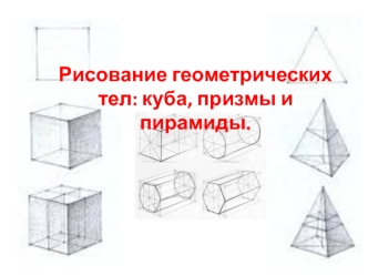 Рисование геометрических тел. Куб, призма и пирамида