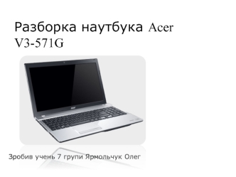 Разборка наутбука Acer V3-571G