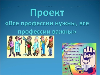 Проект. Все профессии важны, все профессии нужны