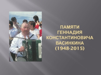 Памяти Геннадия Константиновича Васинкина (1948-2015)