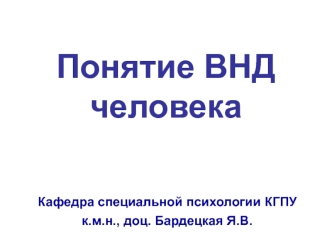 Понятие ВНД человека. Общая характеристика психической деятельности человека