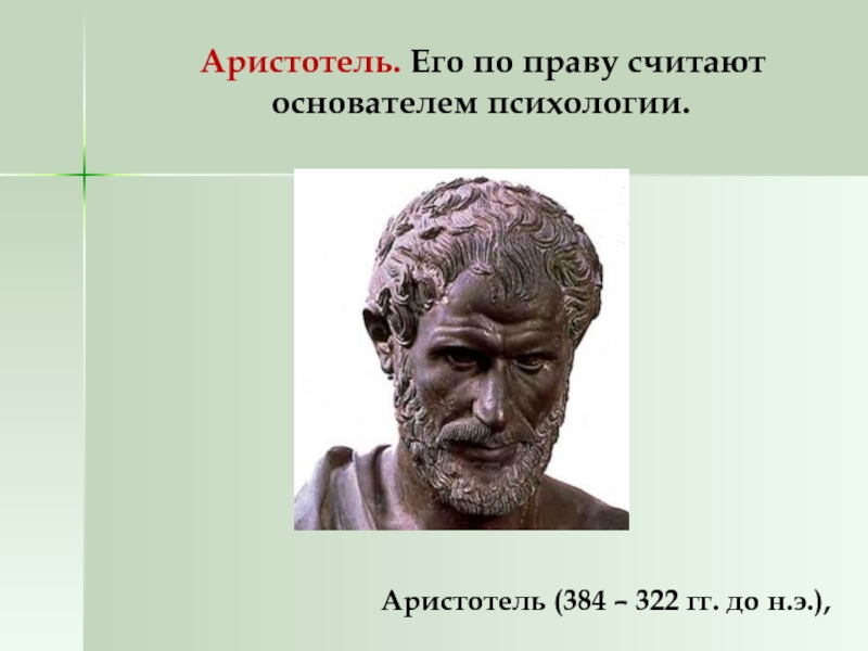 Реферат: Вклад Аристотеля в развитие психологии