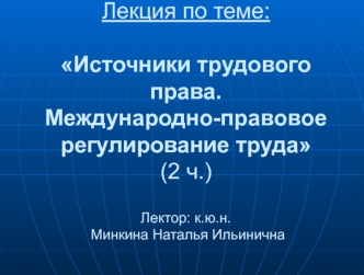 Понятие и система источников трудового права. Международно-правовое регулирование труда: общая характеристика