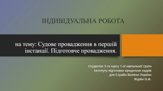 Судове провадження в першій інстанції. Підготовче провадження