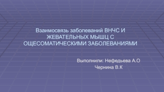 Взаимосвязь заболеваний ВНЧС и жевательных мышц с общесоматическими заболеваниями