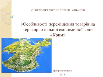 Переміщення товарів на територію вільної економічної зони Крим