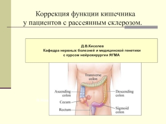 Коррекция функции кишечника у пациентов с рассеянным склерозом