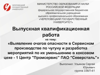 Выявление очагов опасности в производстве чугуна