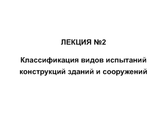 Классификация видов испытаний конструкций зданий и сооружений