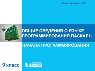 9-4.1 - Общие сведения о языке программирования Паскаль