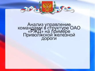 Анализ управление командами в структуре ОАО РЖД на примере Приволжской железной дороги