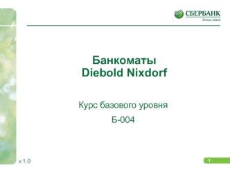 Банкоматы Diebold Nixdorf. Курс базового уровня Б-004