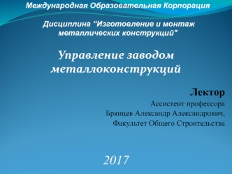 Управление заводом металлоконструкций