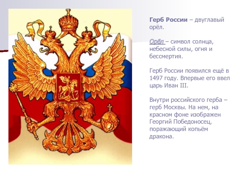 Двуглавый орел символ. Двуглавый орёл герб России. Герб России 1497 года.