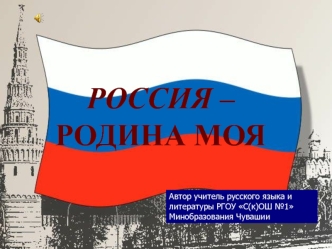 Россия – родина моя