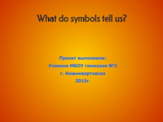 Аттестационная работа. What do symbols tell us?