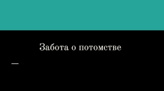 Забота о потомстве