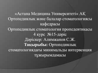 Ортопедиялық стоматологиядағы минимальды интервенция тұжырымдамасы