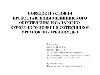 Порядок и условия предоставления медицинского обеспечения и санаторно-курортного лечения сотрудников органов внутренних дел